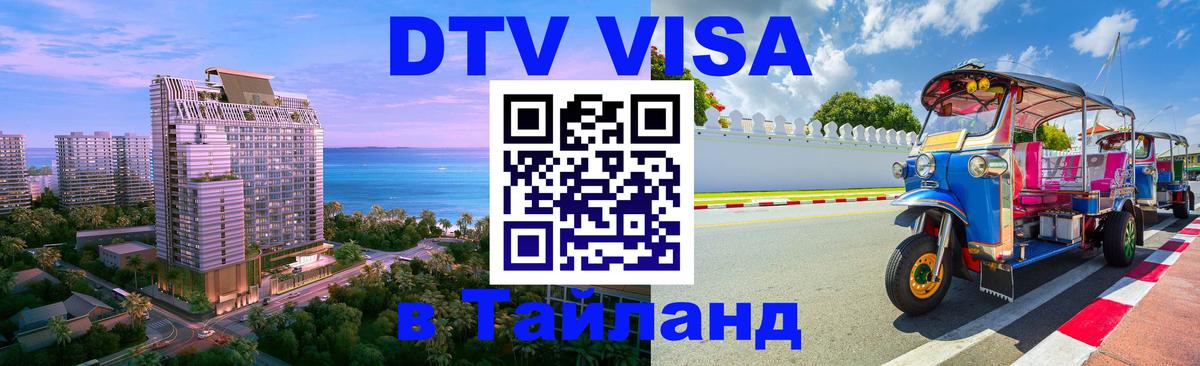 Стоимость и условия DTV визы — оформление в Таиланд под ключ - 08.01.2026 