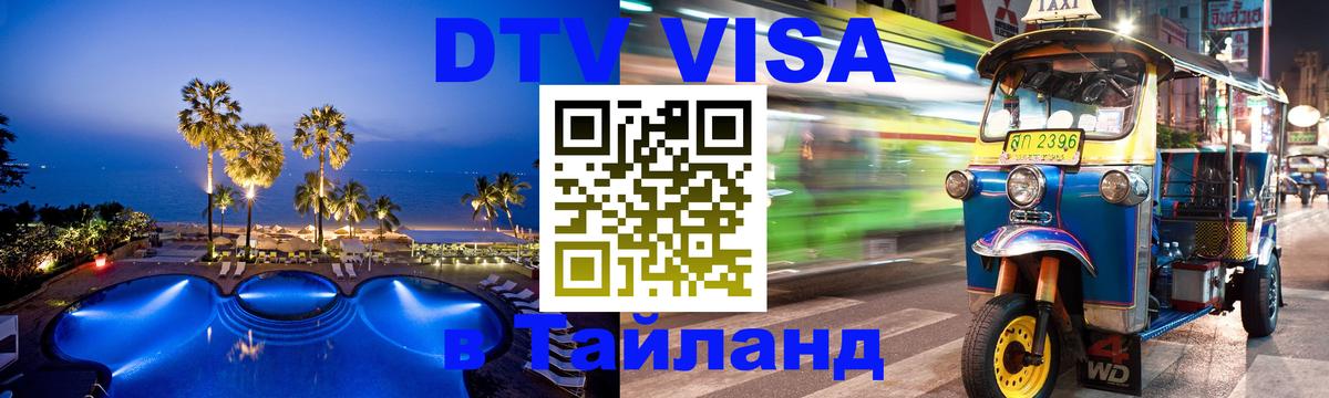 Visa в Таиланд 